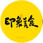 印象美食书法字