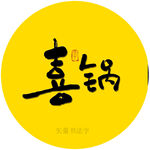 喜锅书法字