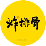炸排骨书法字