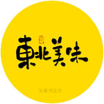 东北美味书法字毛笔字