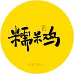 糯米鸡书法毛笔字