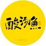 酸汤鱼书法字