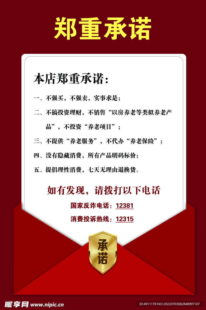 郑重承诺