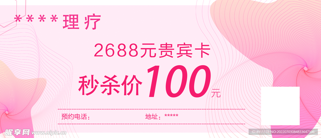 理疗秒杀