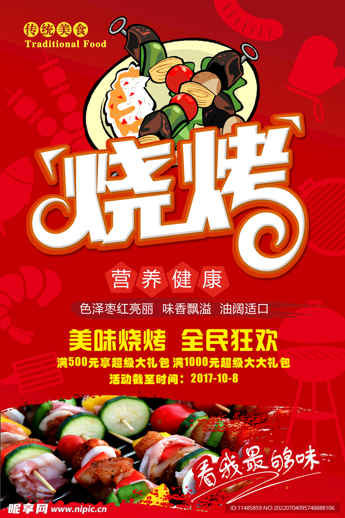 烧烤烤肉海报