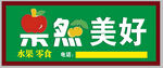 果然美好水果店门头效果图