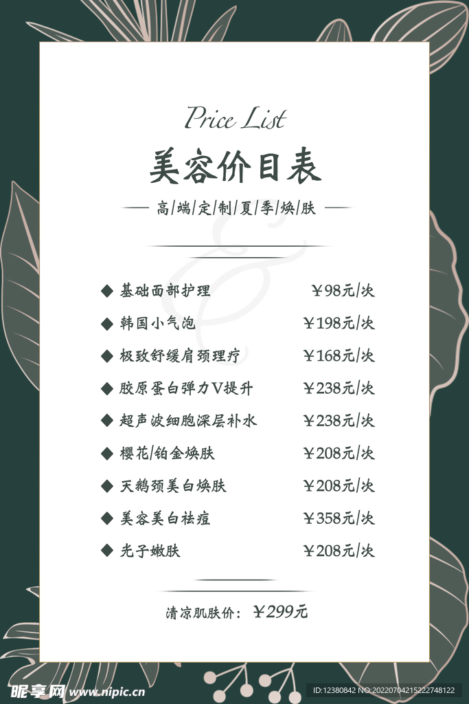 美容价目表