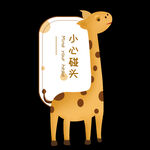 小心碰头长颈鹿