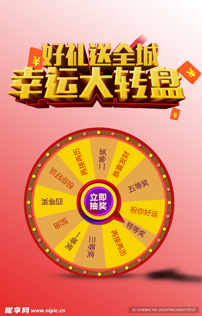 幸运大转盘
