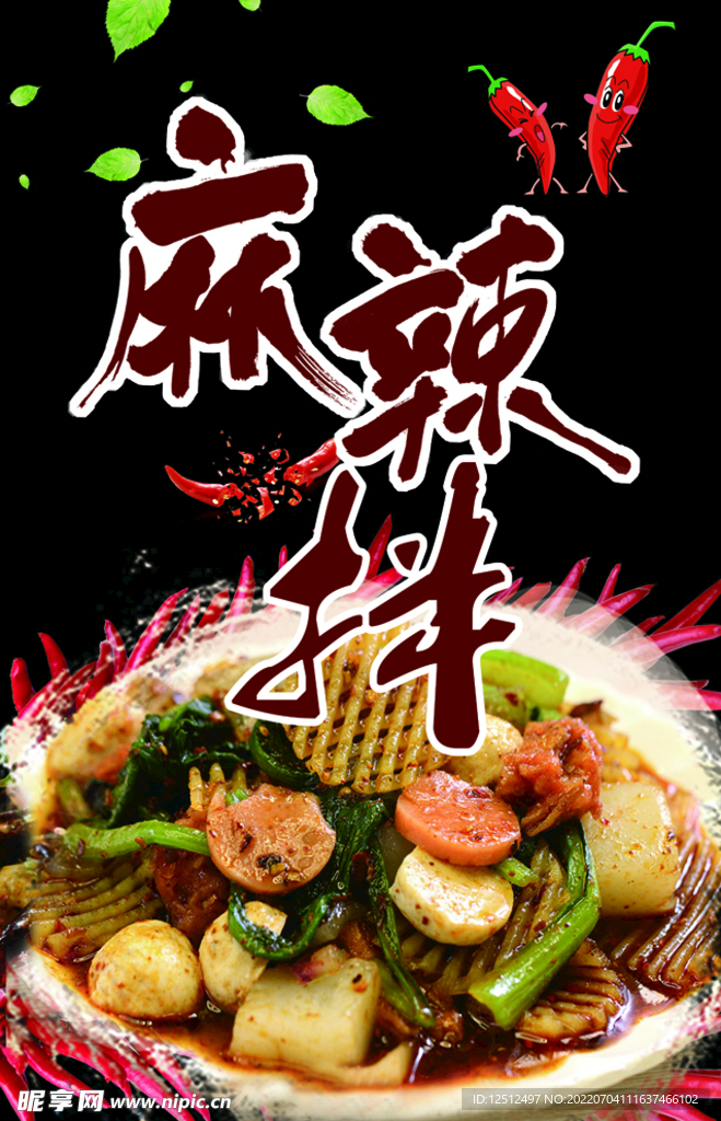 麻辣拌