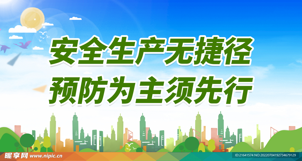 安全生产无捷径