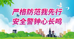 安全警钟心长鸣