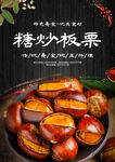 糖炒板栗