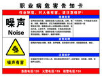 职业病危害告知卡噪声