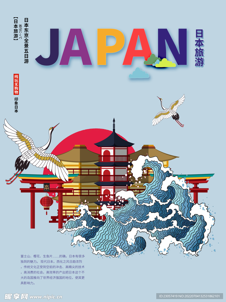 日本五日旅游海报