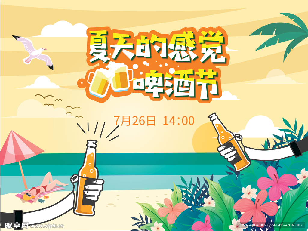 夏季啤酒节背景板