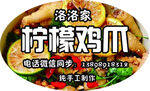 柠檬鸡爪