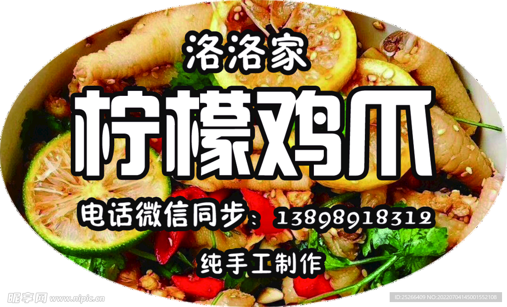 柠檬鸡爪