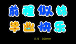前程似锦   毕业快乐