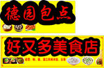 德园包点