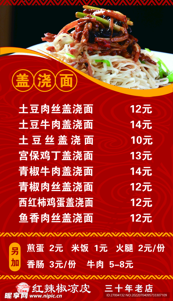 盖浇面系列菜单