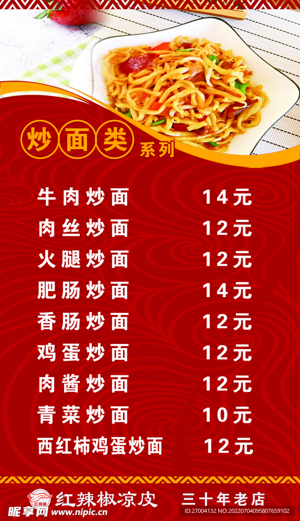 炒面菜单