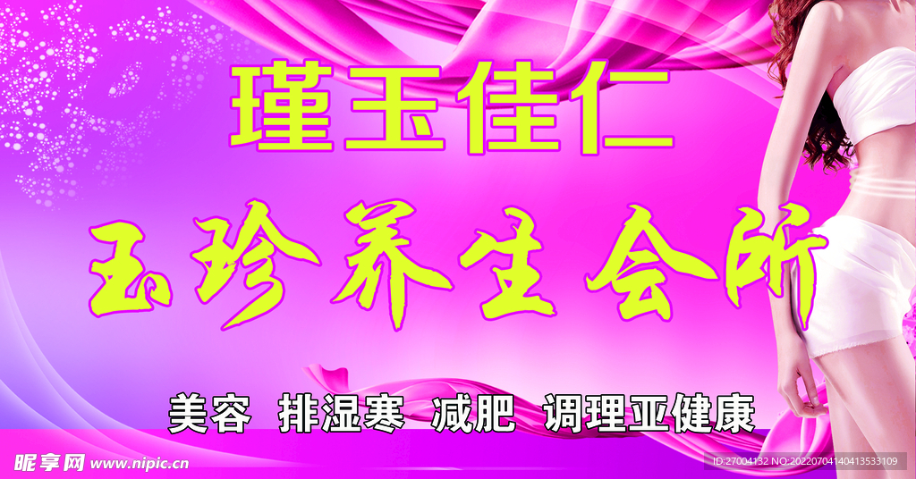 养生会所海报