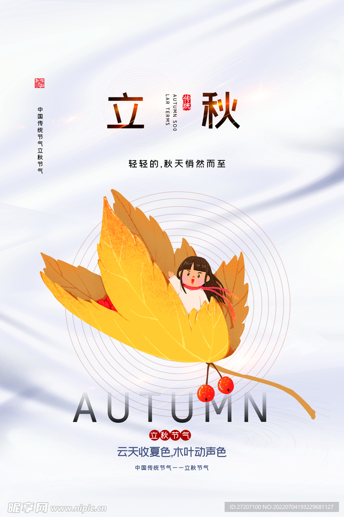 立秋