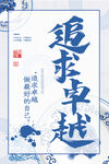 企业文化海报