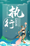 企业文化海报