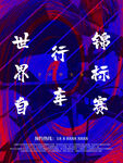 绿色出行