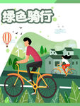 绿色出行