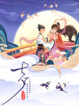 七夕海报