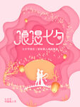 七夕海报