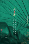 小暑