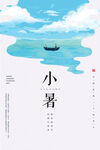 小暑