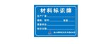 材料标识牌