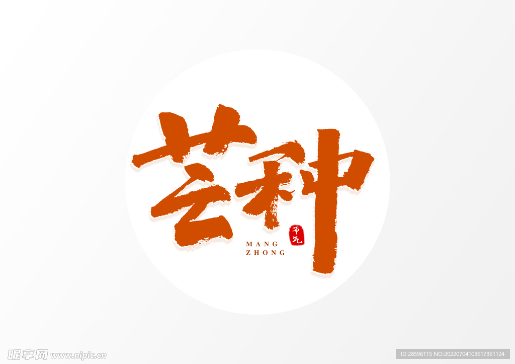 芒种插画           