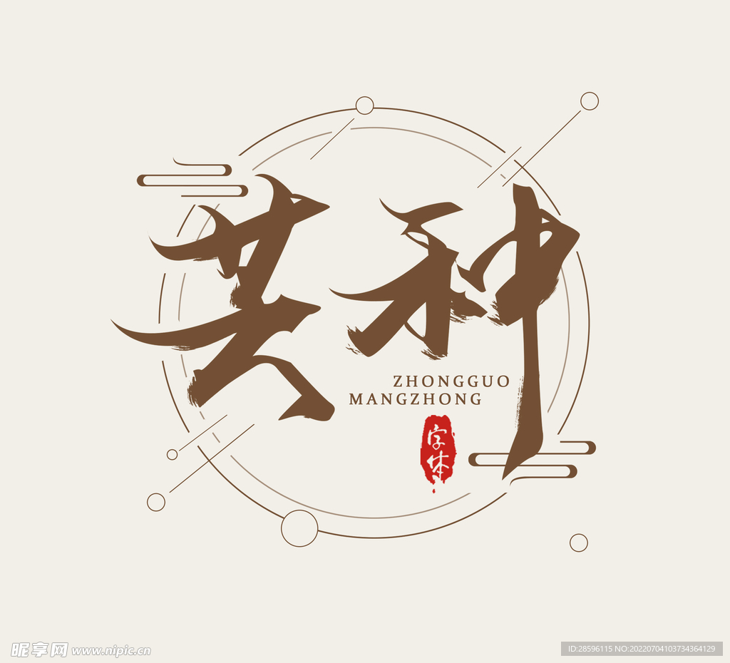 芒种插画           