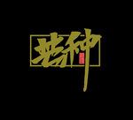 芒种插画           