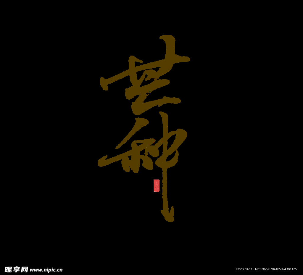 芒种插画           