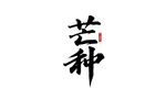 芒种插画           