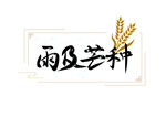 芒种             