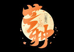 芒种             