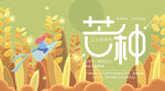 芒种插画           
