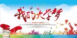 我的大学梦