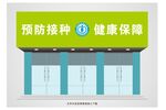 预防接种门头