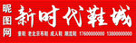 新时代鞋城