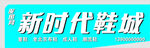 新时代鞋城