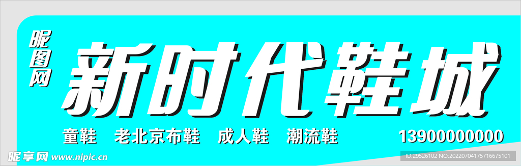 新时代鞋城